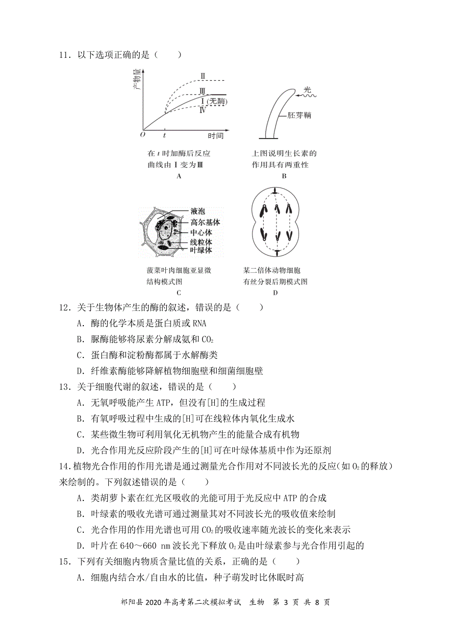 湖南永州祁阳2020高三生物第二次模拟考试PDF.pdf_第3页