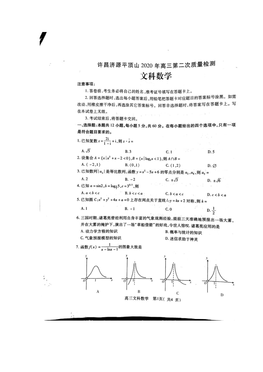 河南省三市（许昌、济源、平顶山）2020届高三下学期第二次联考数学（文）试题_第1页