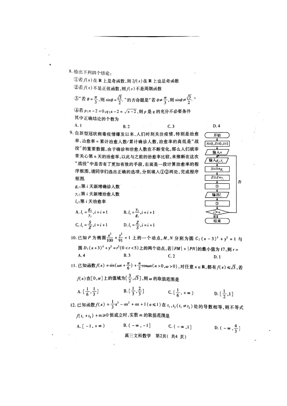 河南省三市（许昌、济源、平顶山）2020届高三下学期第二次联考数学（文）试题_第4页