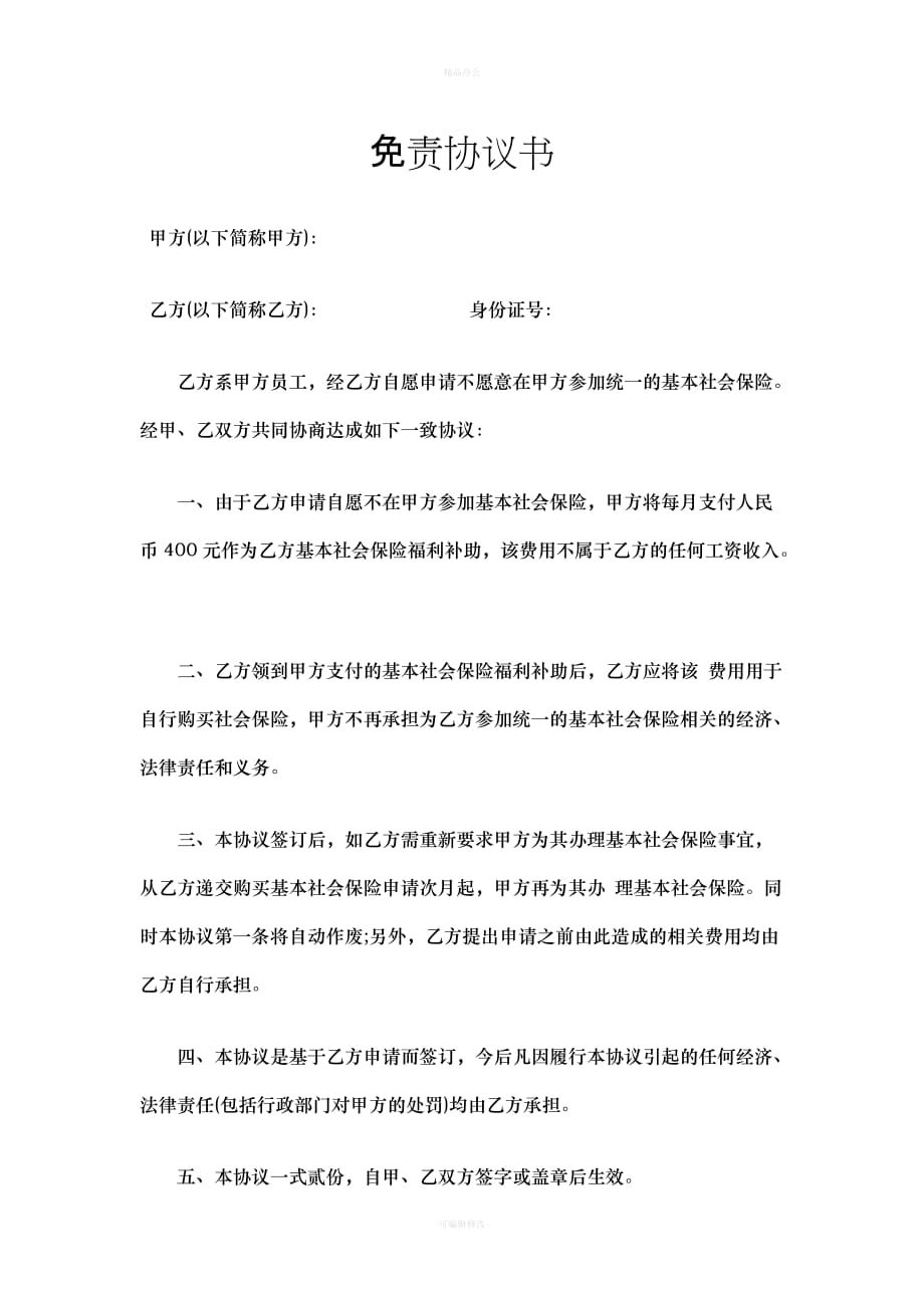 社保免责协议（律师整理版）_第1页