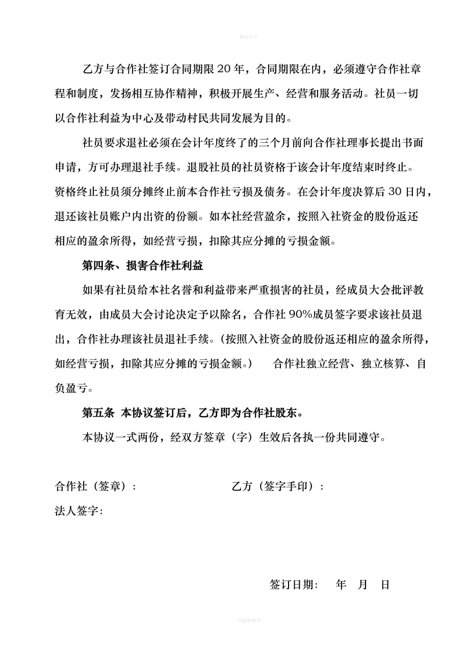 农业合作社入股协议书（律师整理版）_第2页