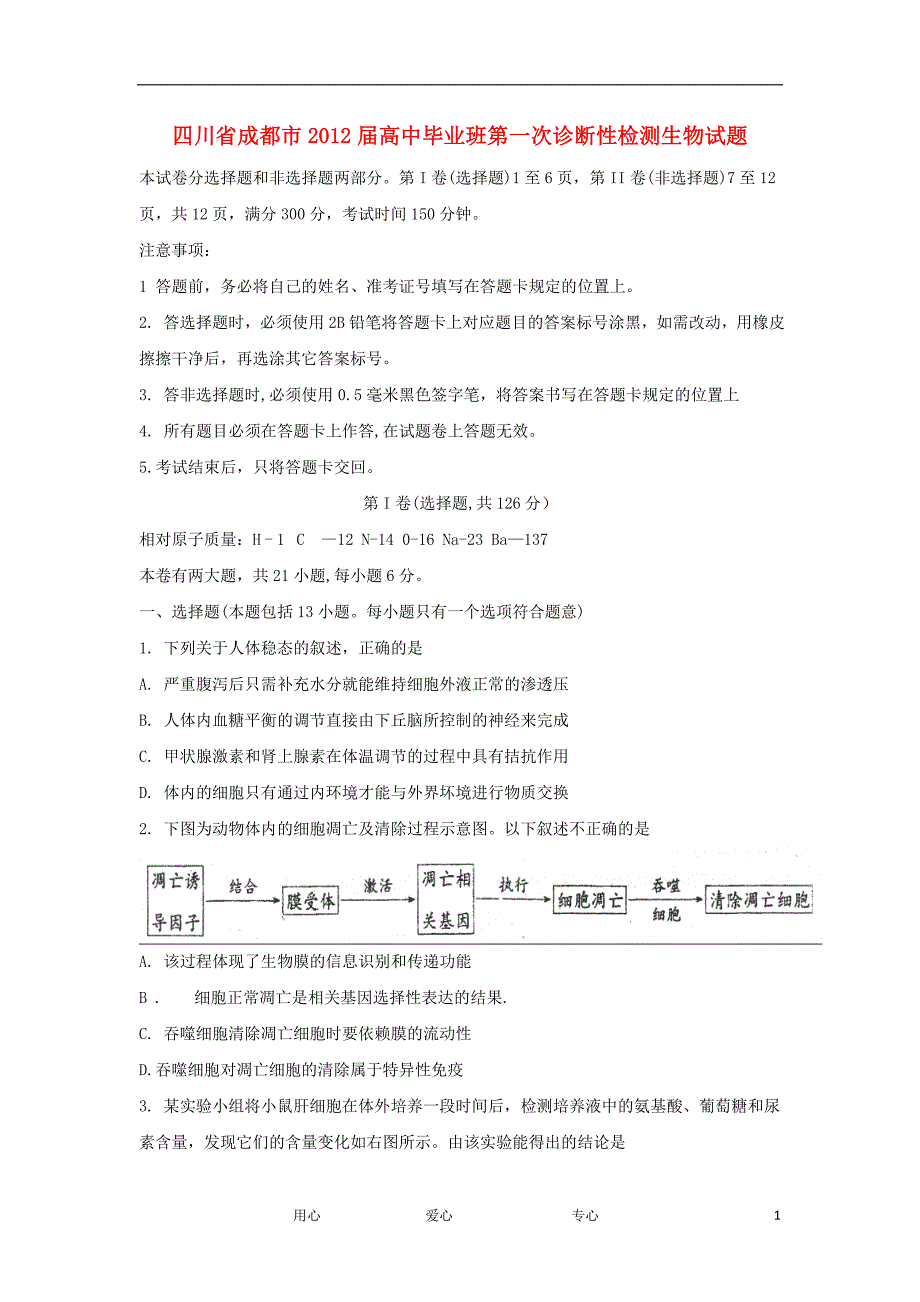 四川成都高中生物毕业班第一次诊断性检测成都一诊旧.doc_第1页