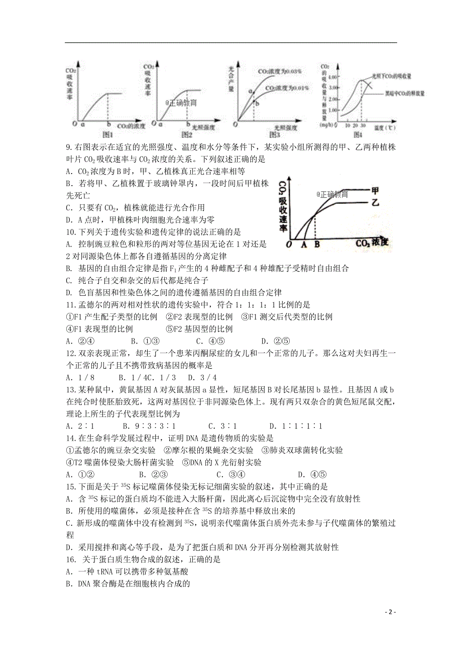 江苏高二生物月考.doc_第2页