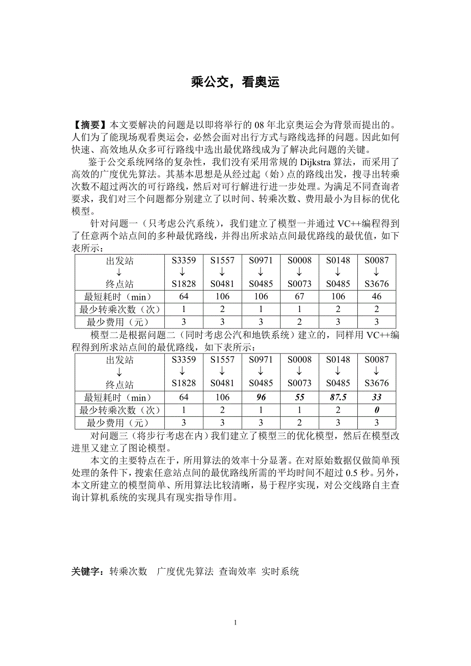2007年数学建模B题-乘公交-看奥运【一等奖】_第1页