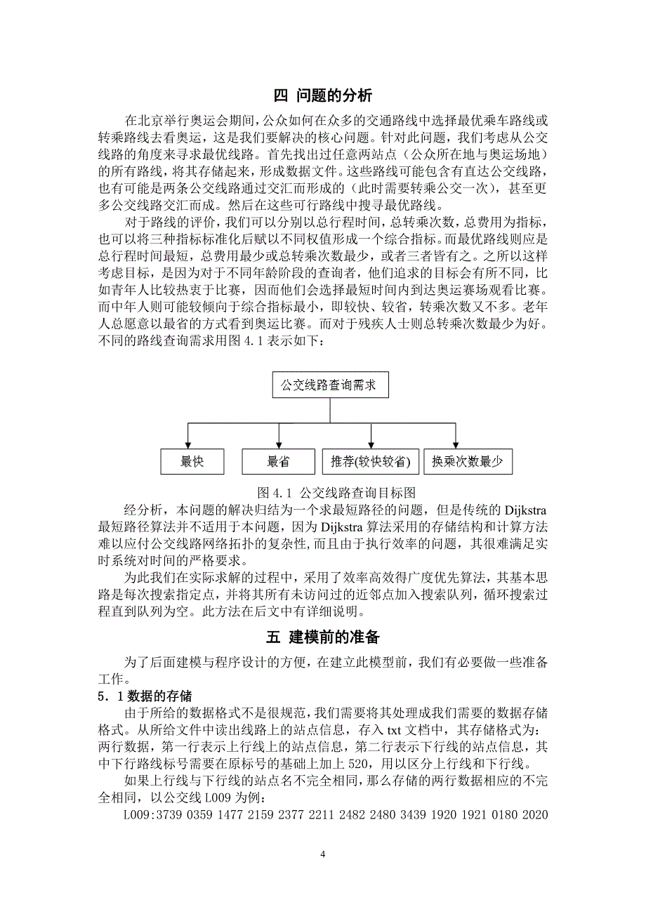 2007年数学建模B题-乘公交-看奥运【一等奖】_第4页
