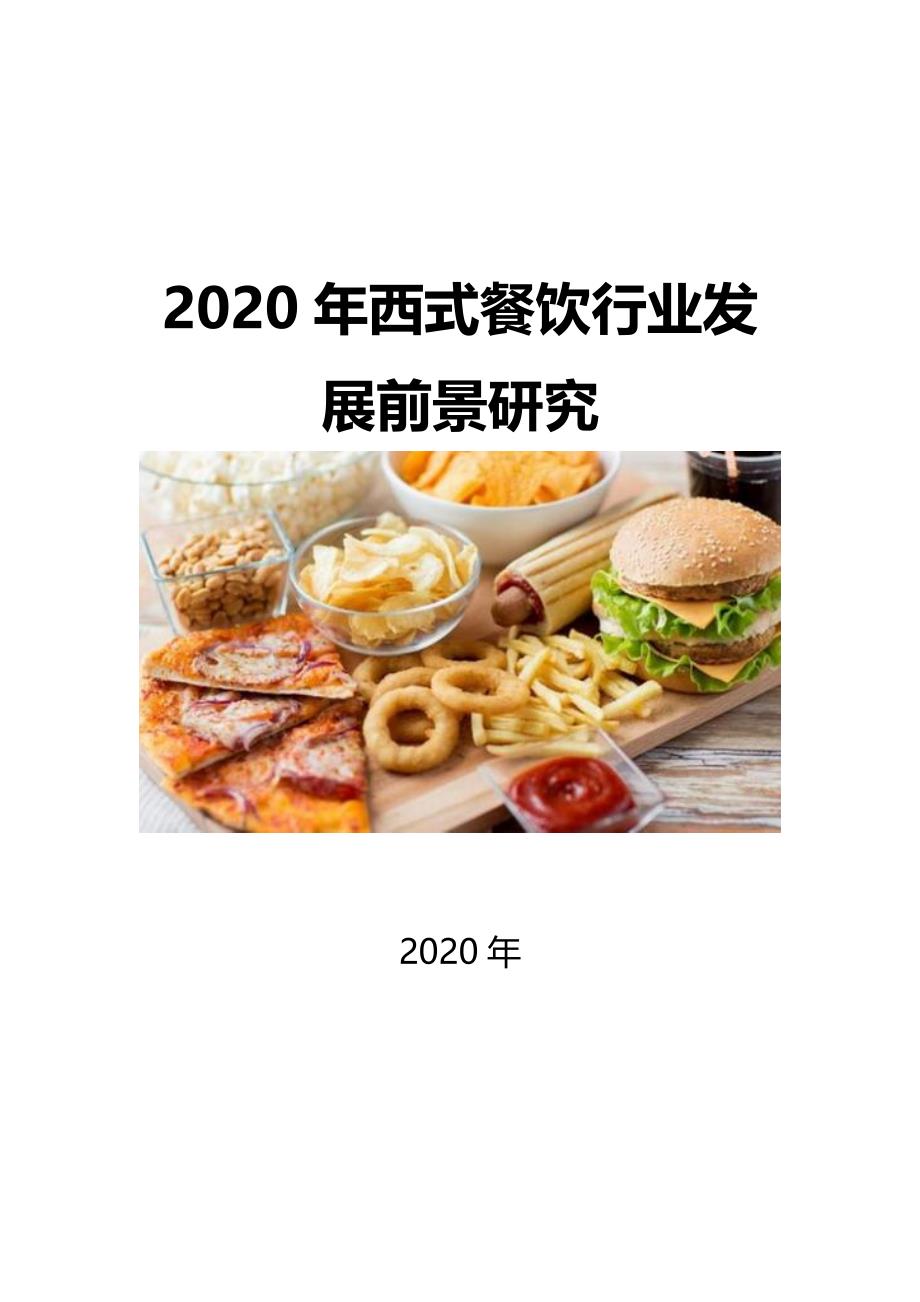 2020西式餐饮行业前景发展前景研究_第1页