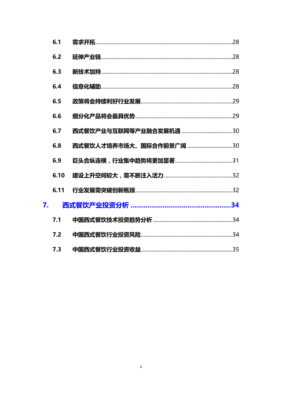 2020西式餐饮行业前景发展前景研究_第4页