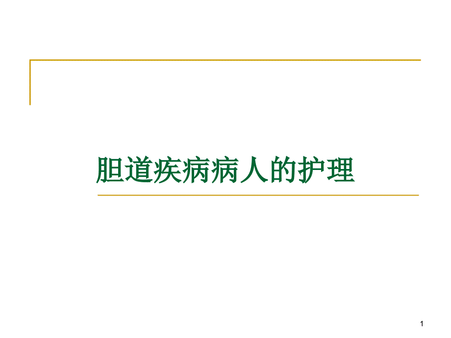 胆道疾病病人的护理PPT幻灯片_第1页