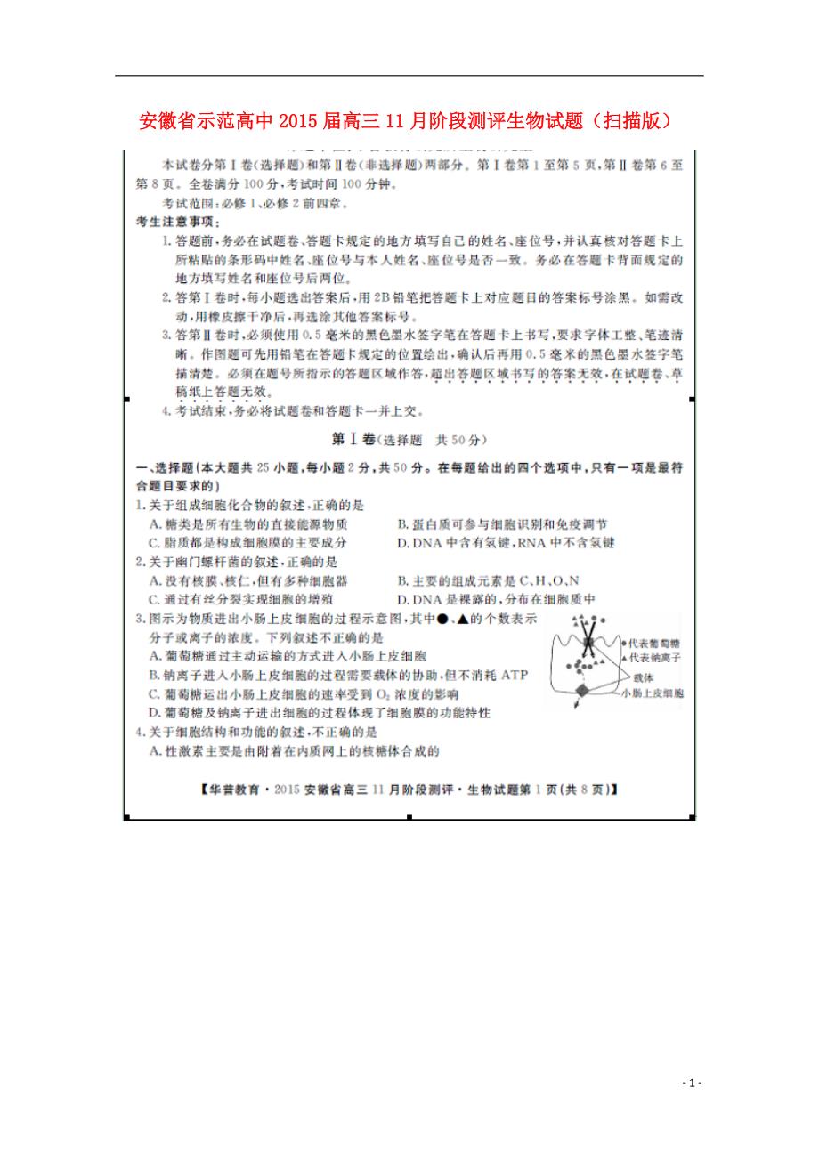 安徽示范高中高三生物阶段测评.doc_第1页