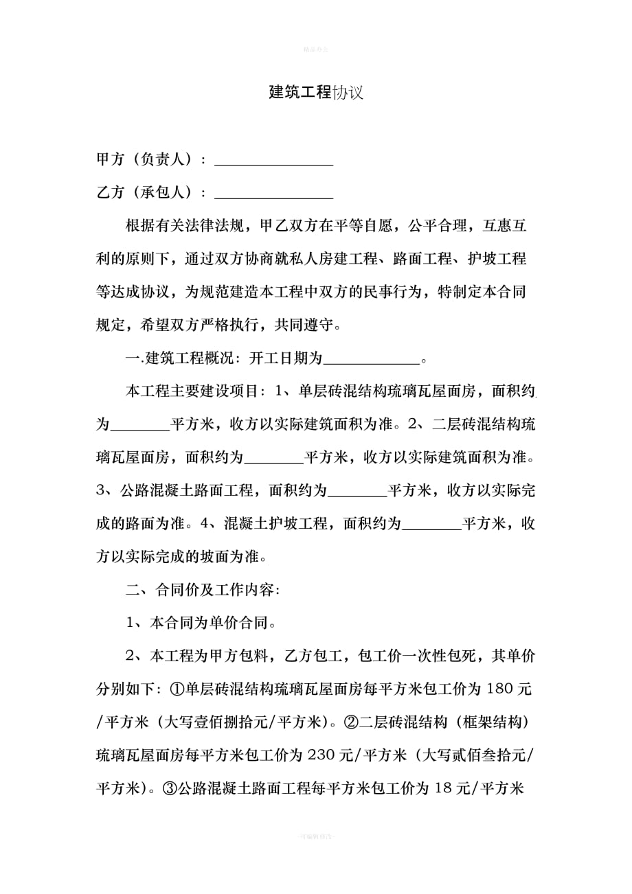 建筑工程协议（律师整理版）_第1页