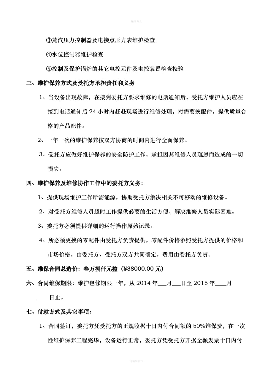 锅炉维护保养合同（律师整理版）_第2页