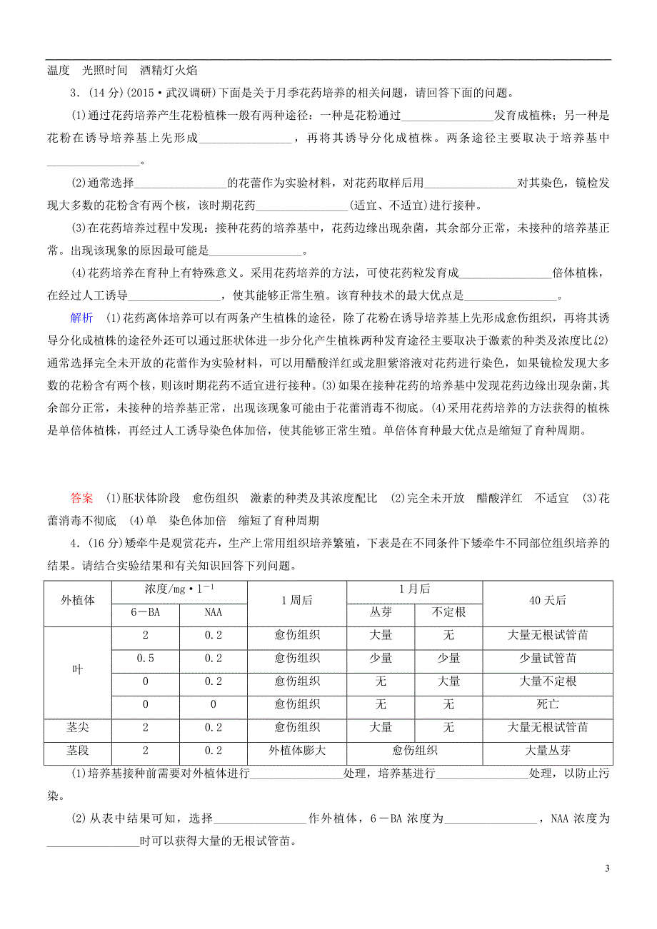 导学教程高考生物一轮复习生物技术实践三植物的组织培养和酶的应用限时检测选修11.doc_第3页