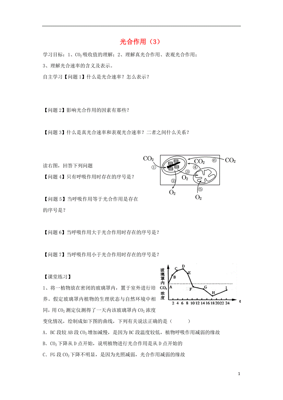 浙江台州高中生物第三章细胞的代谢3.5光合作用3学案浙科必修11.doc_第1页