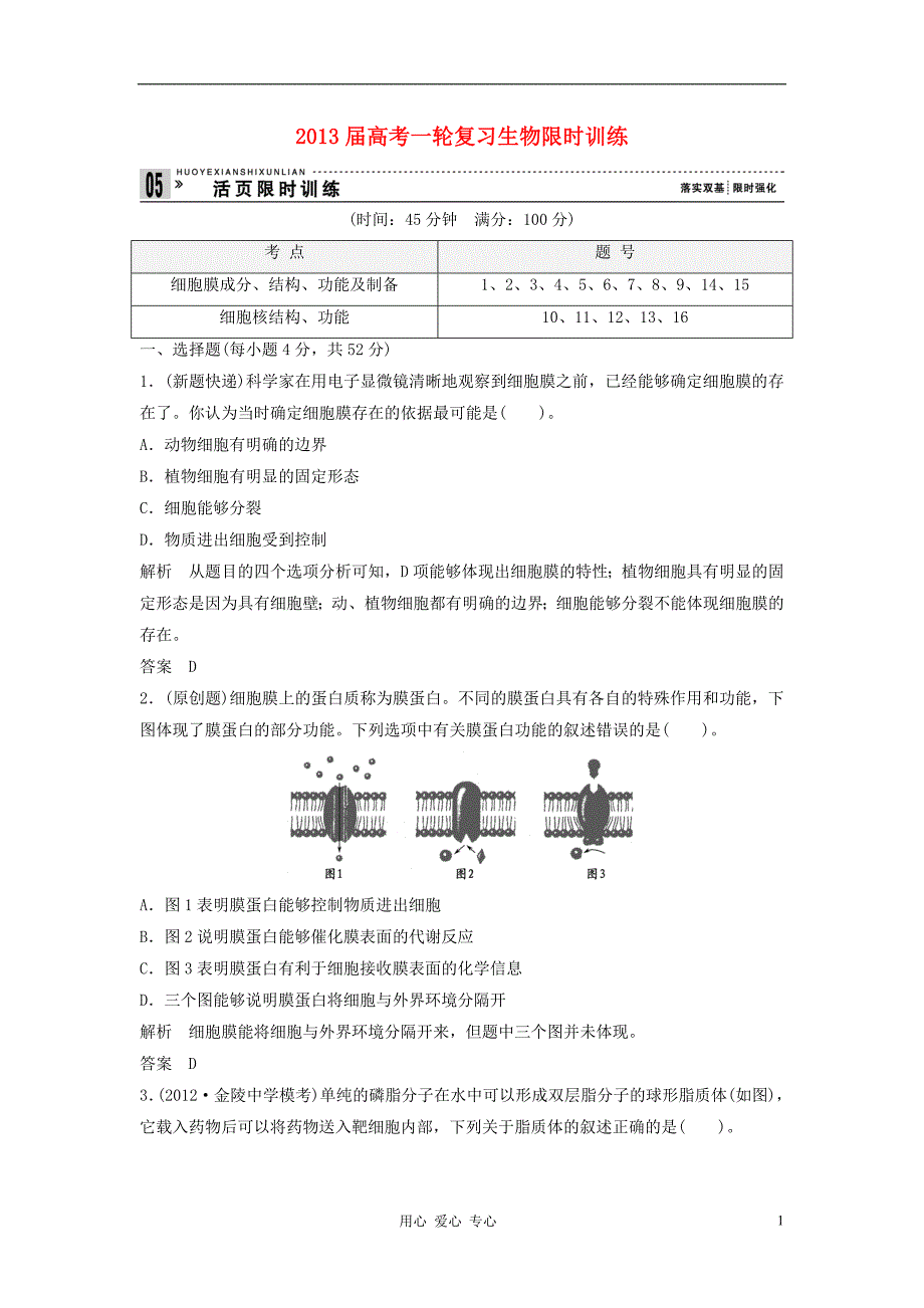 高考生物一轮复习限时训练4.doc_第1页