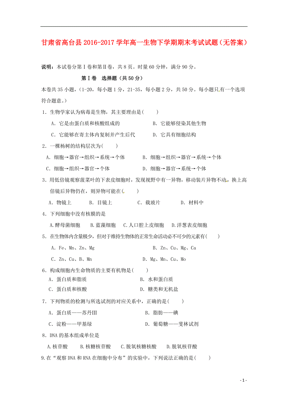 甘肃省高台县2016_2017学年高一生物下学期期末考试试题（无答案）.doc_第1页