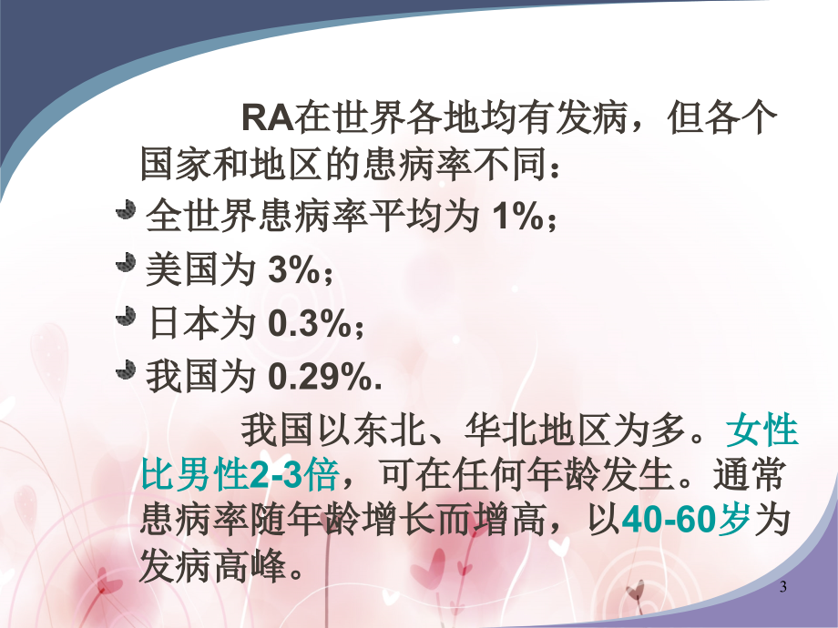 类风湿性关节炎PPT参考课件_第3页