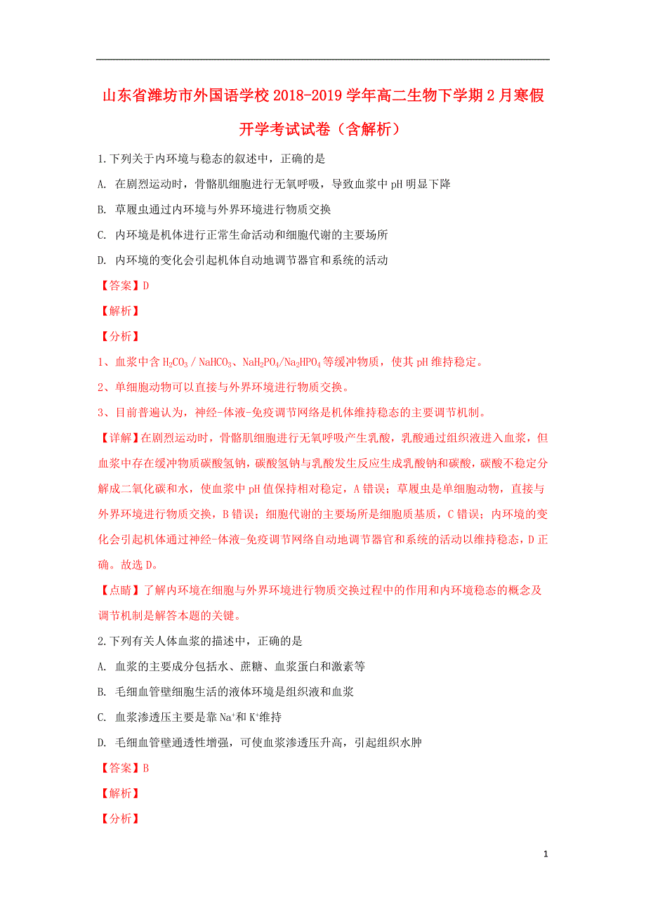 山东潍坊外国语学校高二生物寒假开学考试.doc_第1页