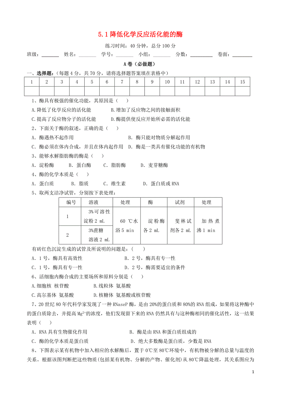 四川成都高中生物第五章细胞的能量供应和利用5.1.2降低化学反应活化能的酶限时练必修1.doc_第1页