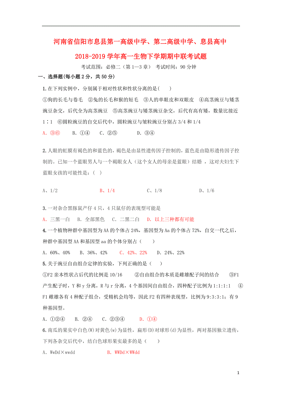 河南信阳息第一高级中学、第二高级中学、息高中高一生物期中联考1.doc_第1页