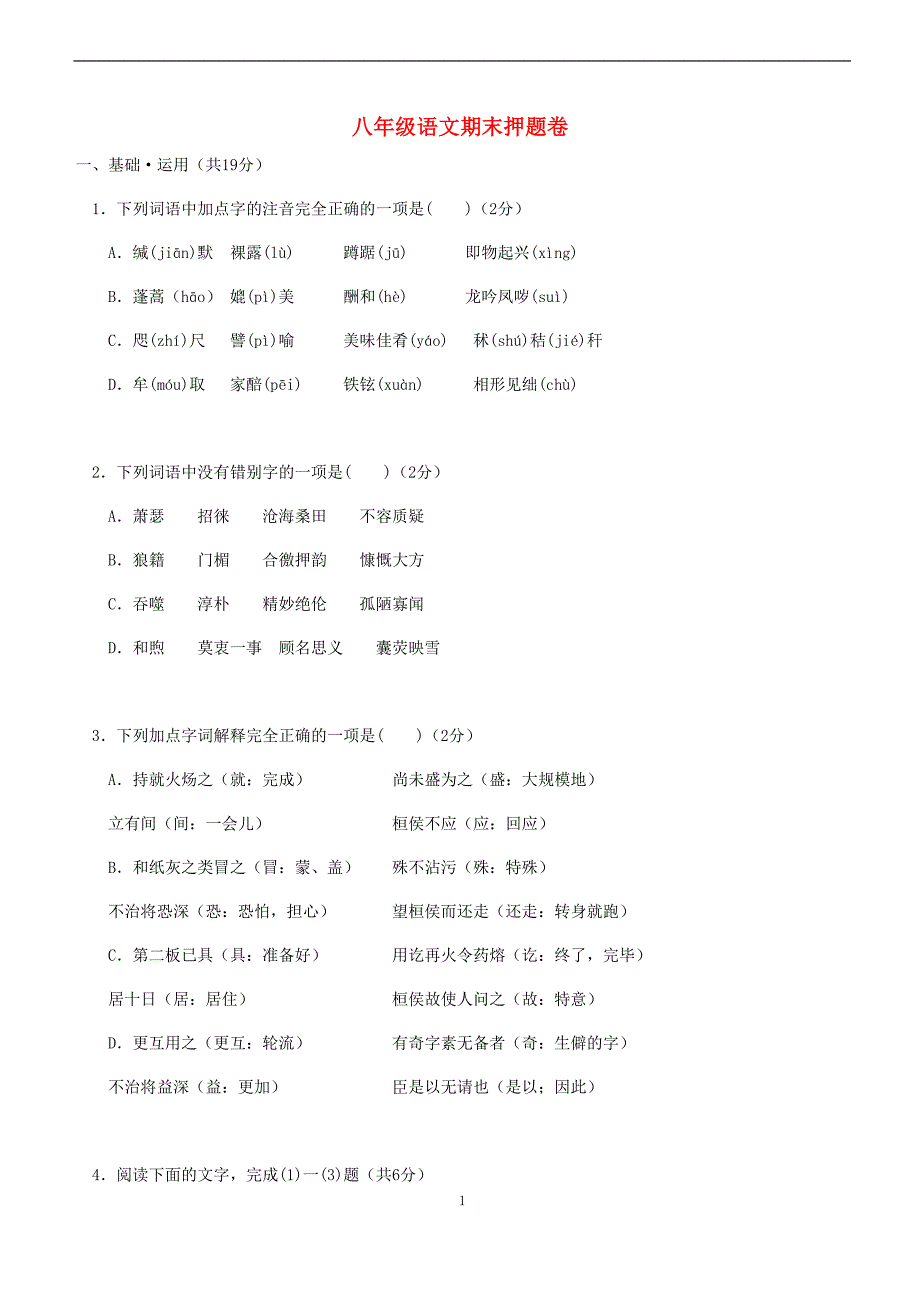 （新版）北师大版2020年八年级语文下学期期末考试押题卷_第1页