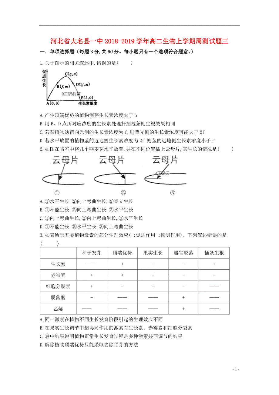 河北大名一中高二生物周测三1.doc_第1页