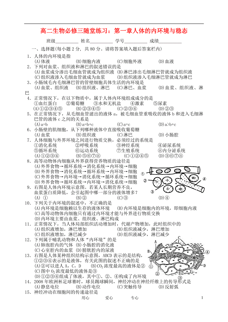 浙江义乌三中高中生物第一章人体的内环境与稳态随堂练习浙科必修3.doc_第1页