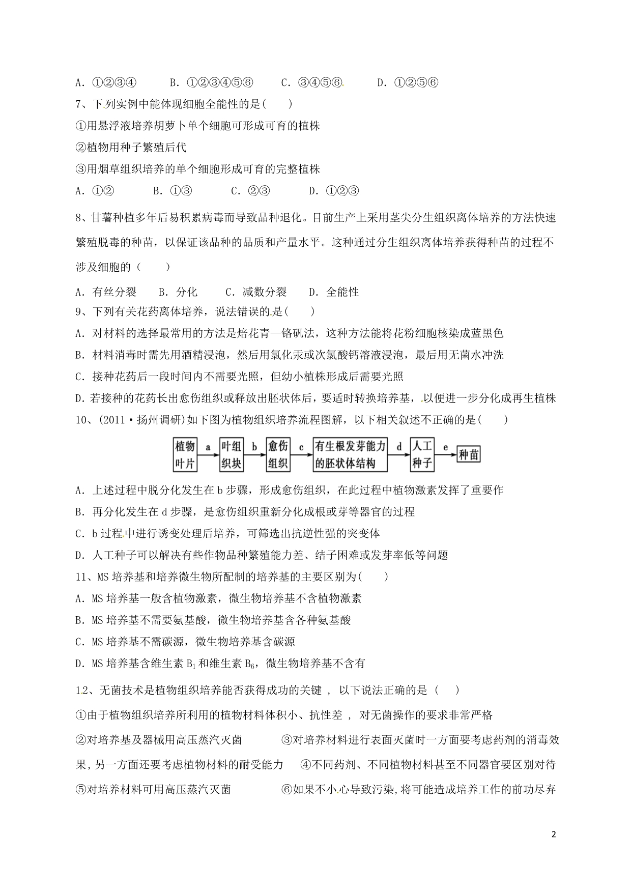 河北邯郸高中生物三综合练习选修11.doc_第2页