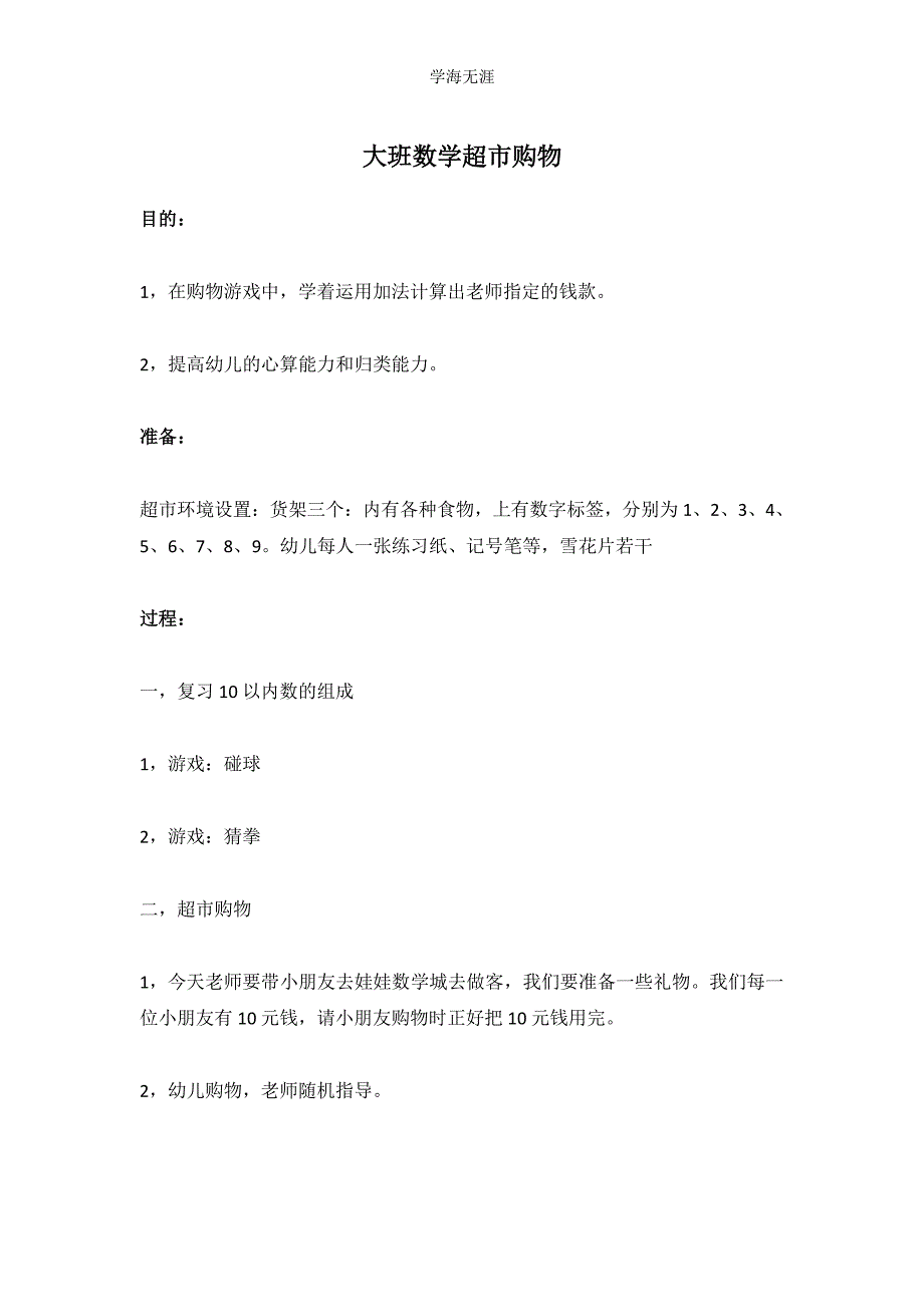 2020年幼儿园大班数学超市购物教案_第1页