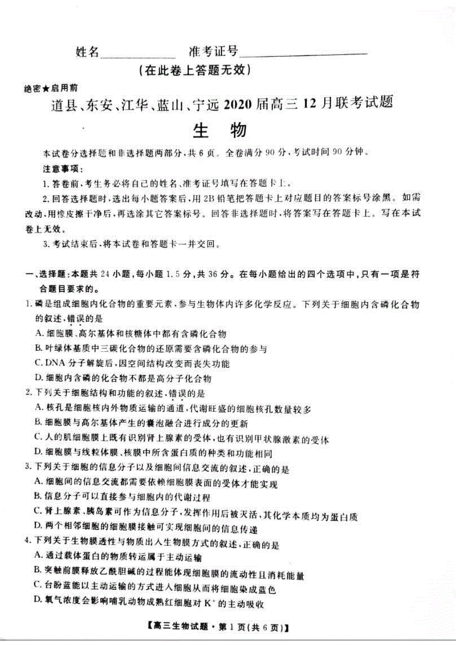 湖南永州道、东安、江华、蓝山、宁远2020高三生物联考PDF.pdf_第1页