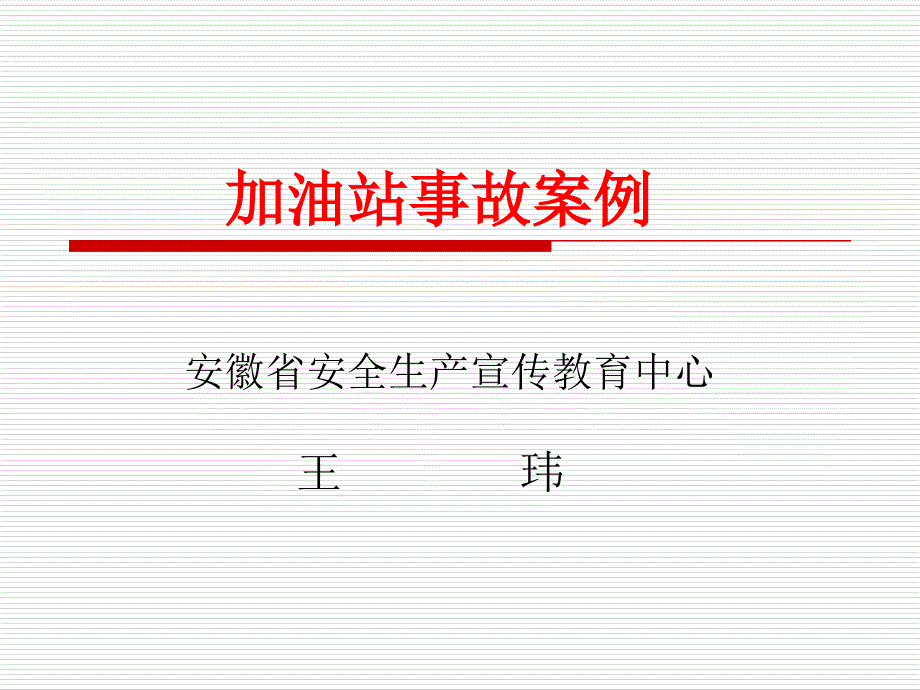 加油站事故案例教学提纲_第1页