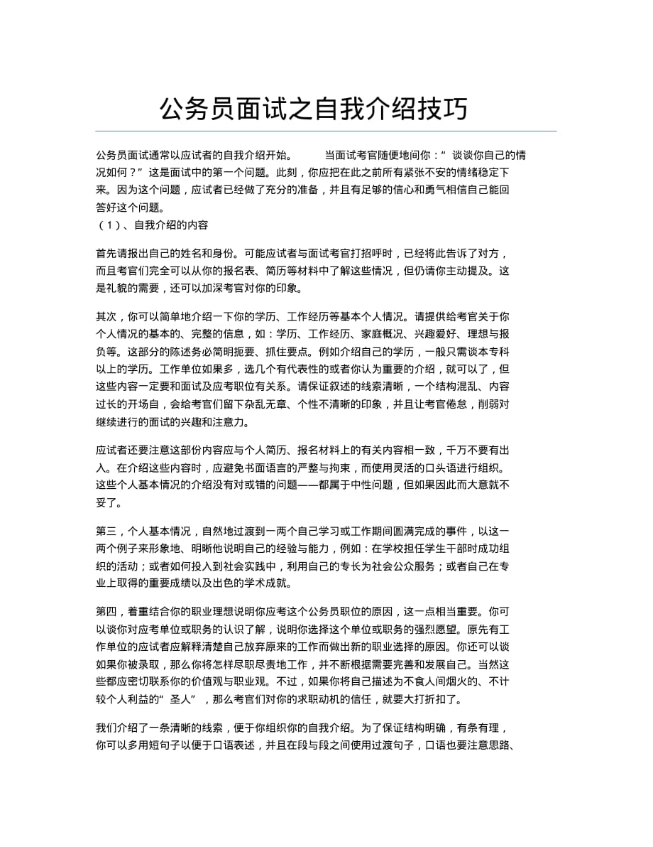 公务员考试备考辅导公务员面试之自我介绍技巧.docx.pdf_第1页