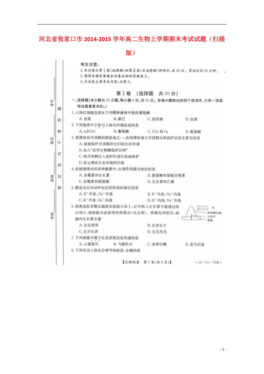 河北张家口高二生物期末考试.doc_第1页