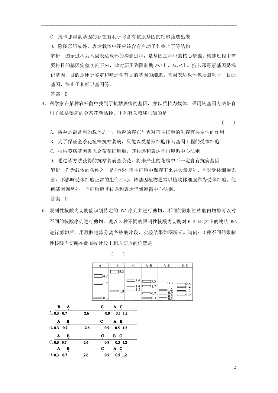 新高考生物一轮复习现代生物科技第1讲基因工程浙科选修3.doc_第2页