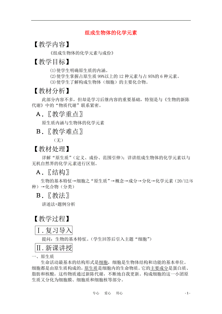高三生物一轮复习教案2组成生物体的化学元素.doc_第1页