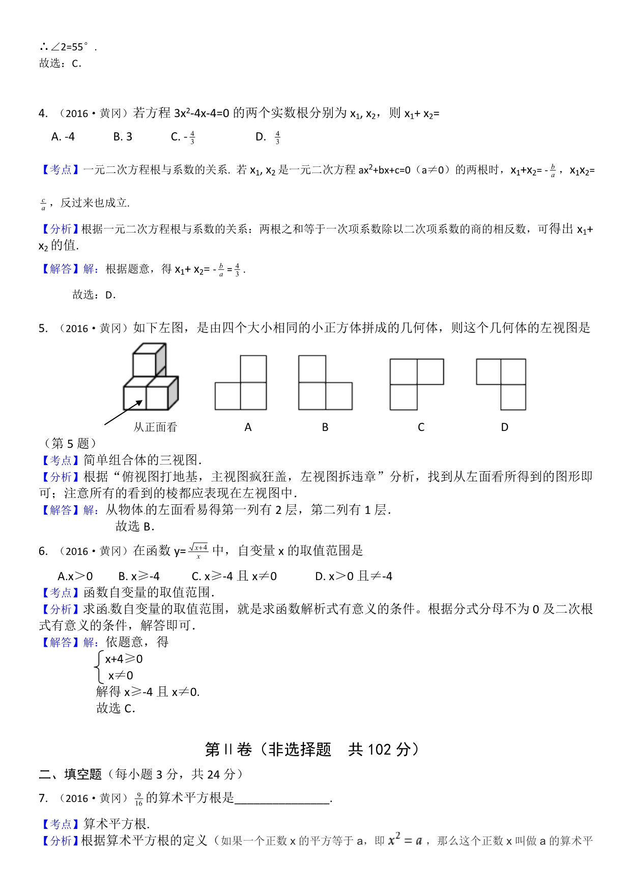 2016年湖北省黄冈市中考数学试题-(解析版_第2页