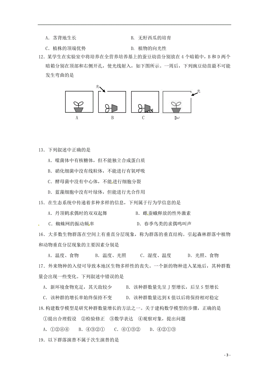 云南梁河第一中学高一生物期中补考文.doc_第3页