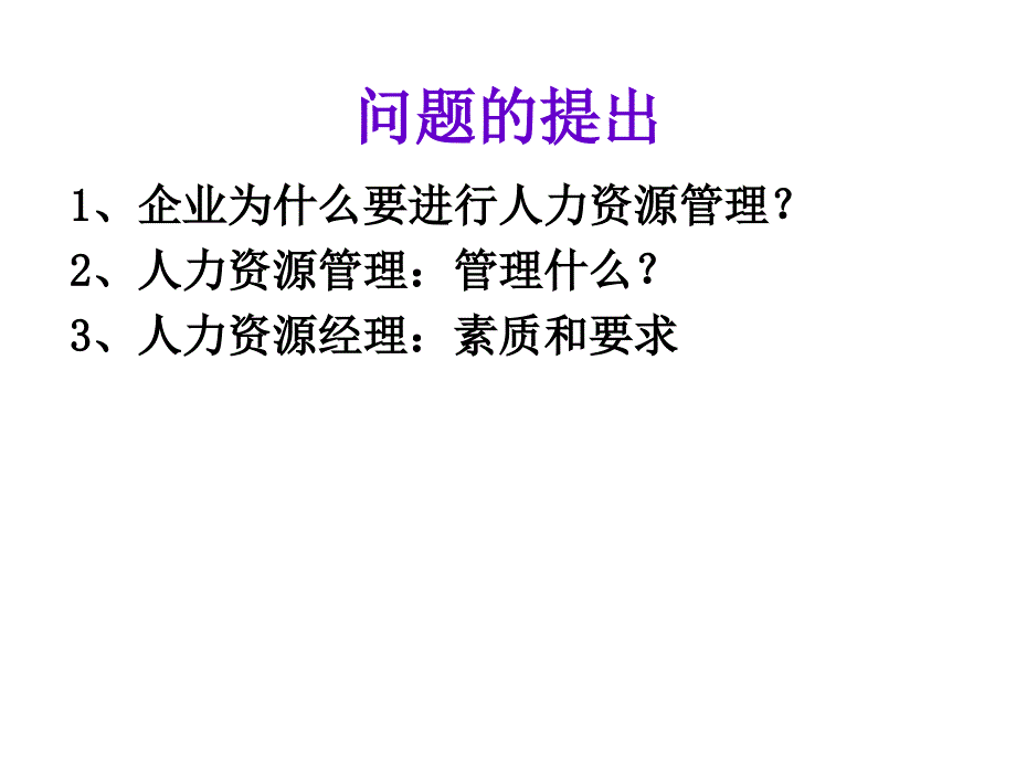 基于战略的人力资源管理体系(培训)知识讲解_第2页