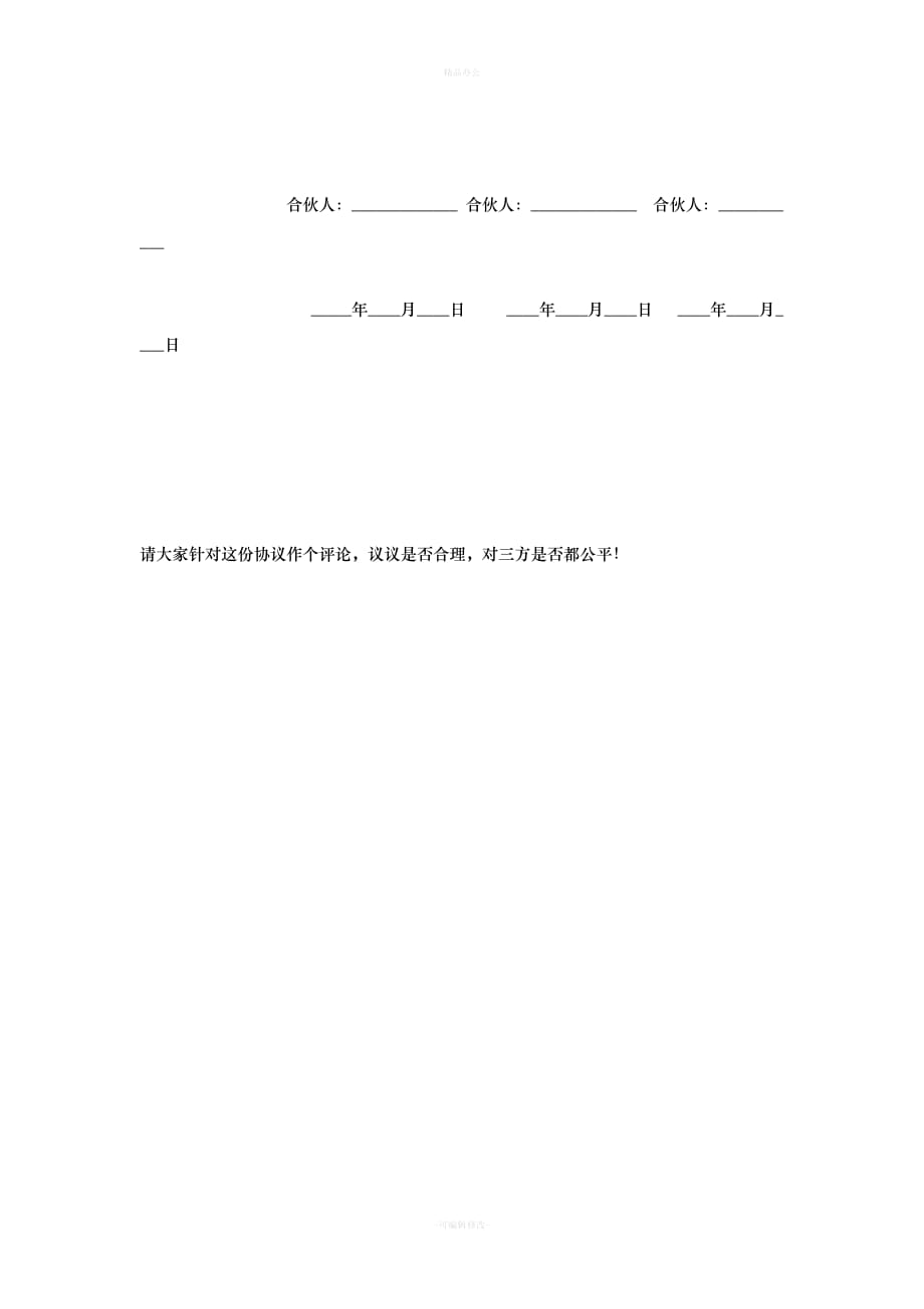 合作协议--淘宝店合伙经营协议（律师整理版）_第4页