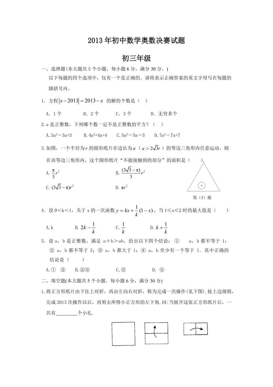 2013年初中数学奥数决赛试题初三_第1页