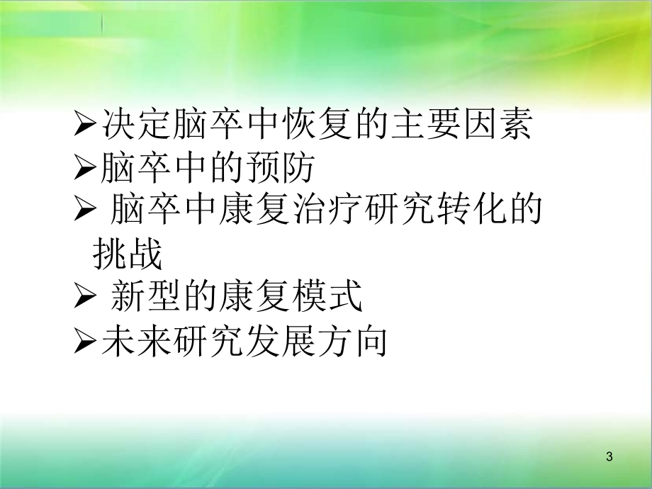 脑卒中康复现状PPT参考课件_第3页