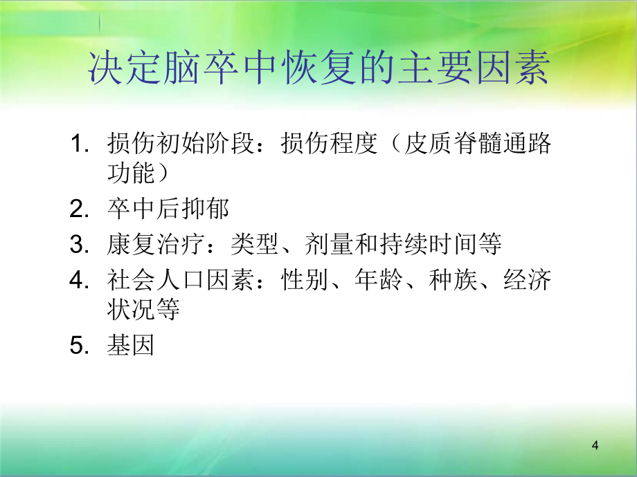 脑卒中康复现状PPT参考课件_第4页