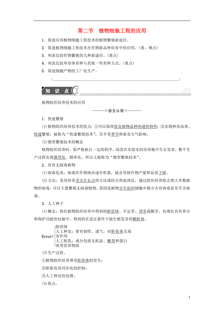 高中生物第2章细胞工程第2节植物细胞工程学案苏教选修3.doc_第1页