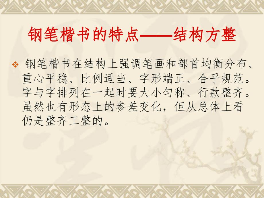 硬笔书法第二讲《硬笔书法基本笔画横、竖》11ppt课件_第4页