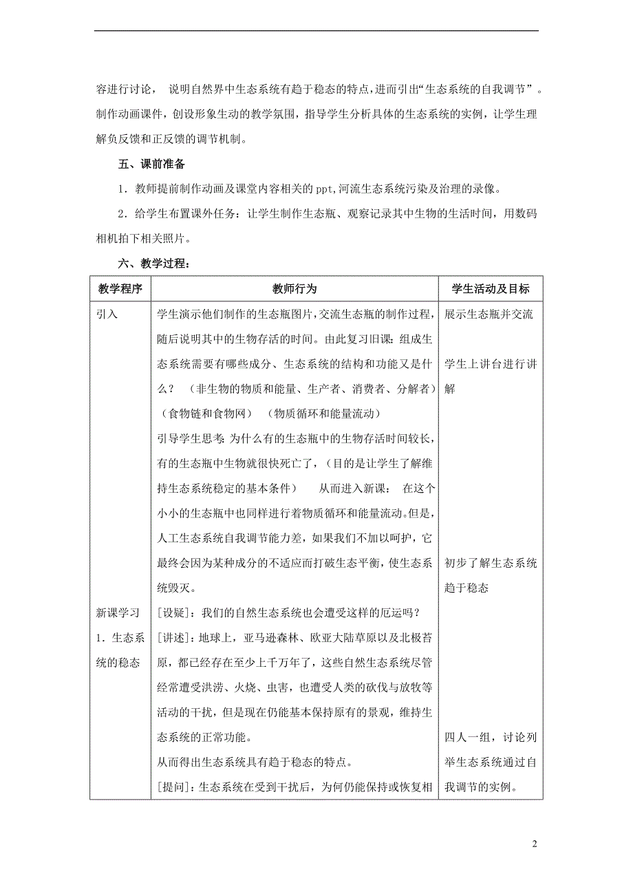 高中生物第六章生态系统第四节生态系统的稳态及其调节教案2浙科必修31.doc_第2页