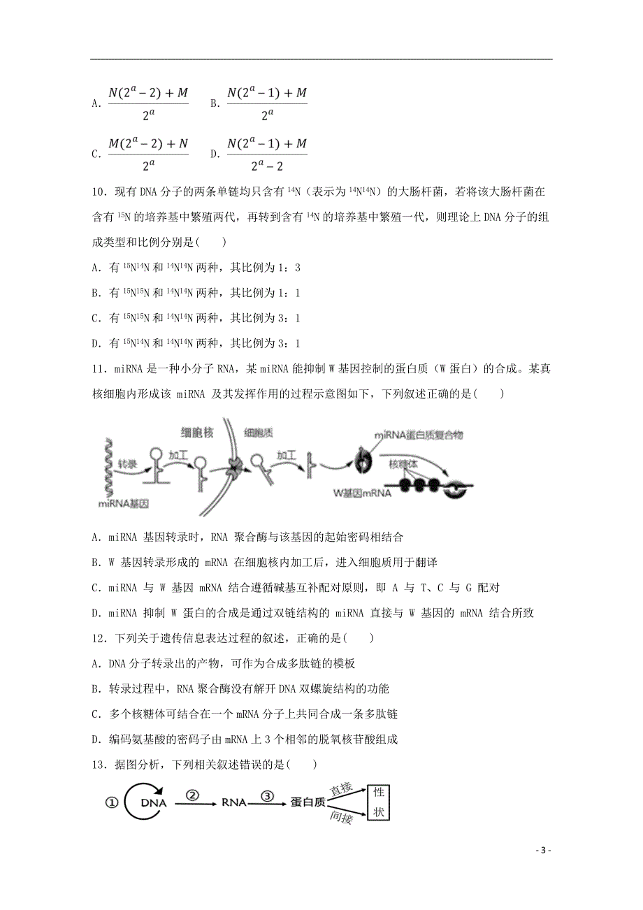 安徽阜阳第三中学高一生物第二次调研考试.doc_第3页