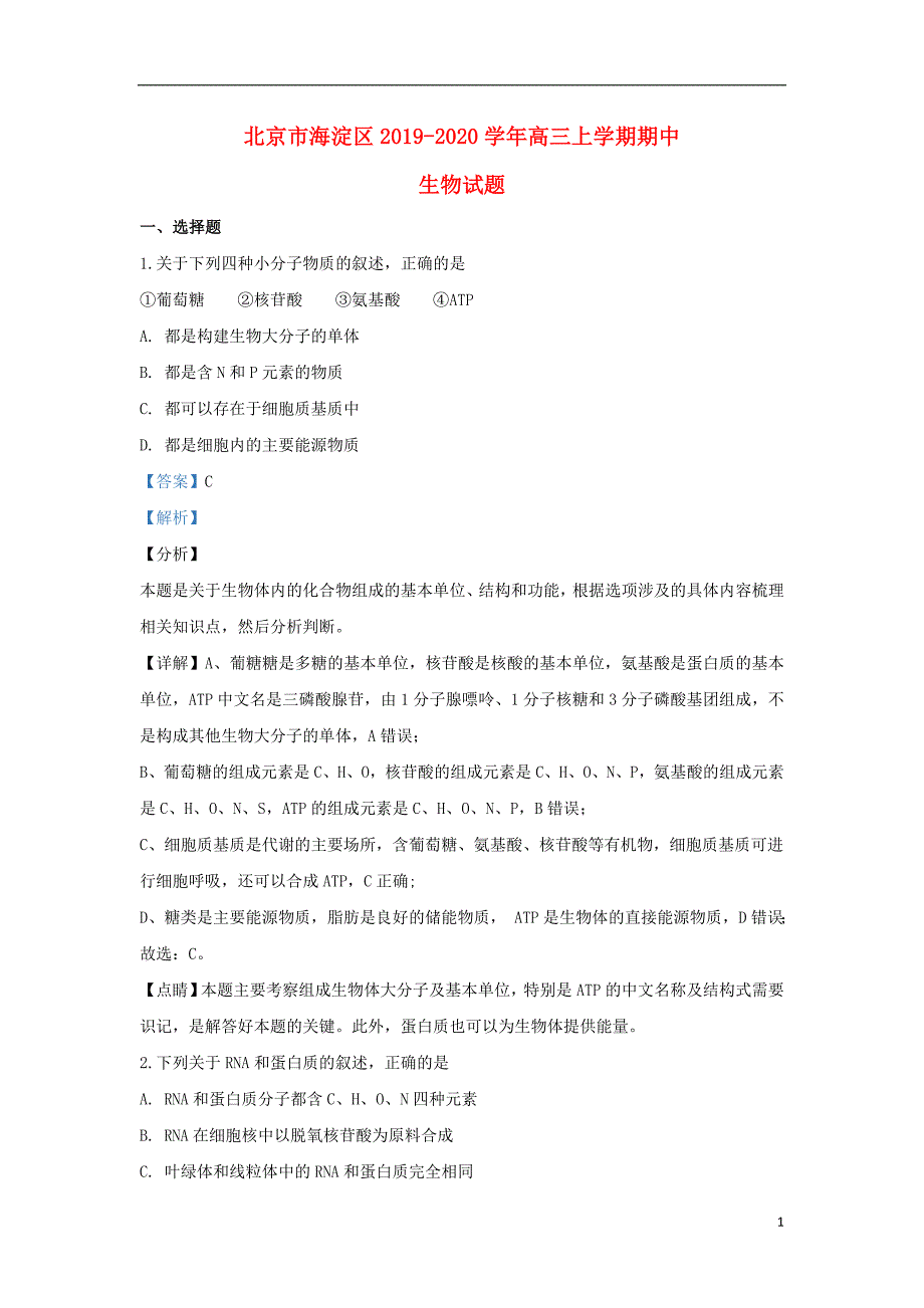 北京海淀区2020高三生物期中1.doc_第1页