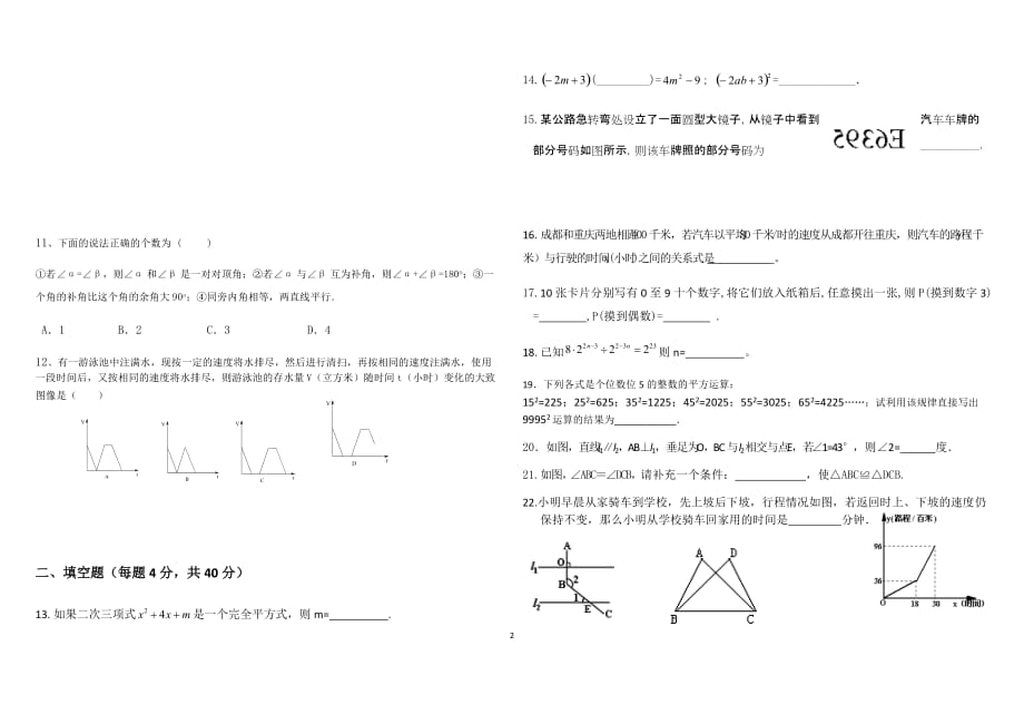 2018七年级下册数学试卷_第2页