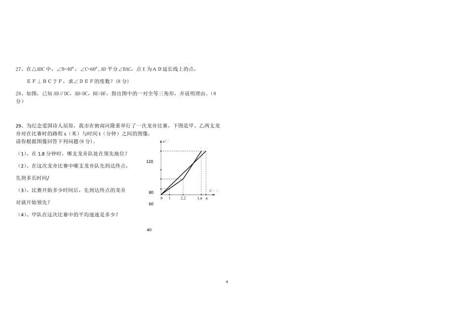 2018七年级下册数学试卷_第4页