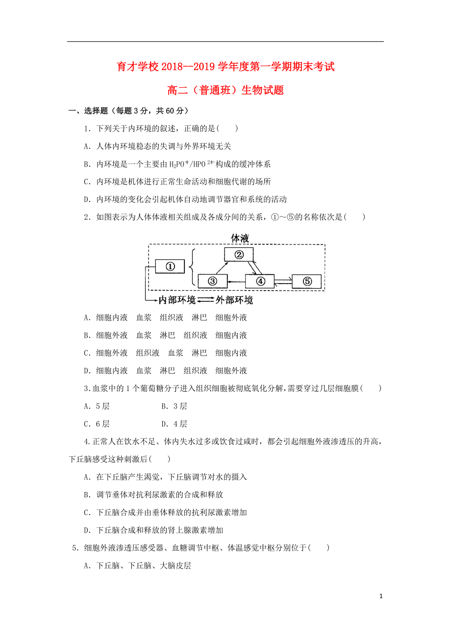 安徽省滁州市定远县育才学校2018_2019学年高二生物上学期期末考试试题（普通班）.doc_第1页