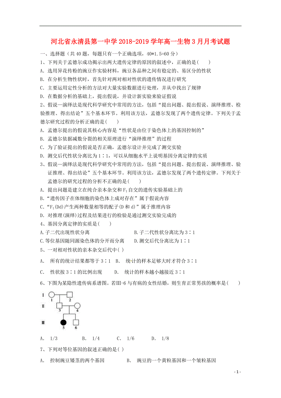 河北永清第一中学高一生物月考1.doc_第1页